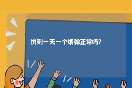 悦刻一天一个烟弹正常吗？ 